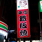 小綿羊平價鐵板燒