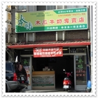 本味木瓜牛奶專賣店