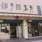 元春餃子館(鹿港店)