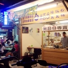 阿銘米苔目專賣店