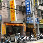 韋安鍋貼專賣店