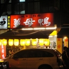 養生食補薑母鴨