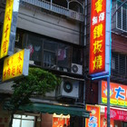 湘賓鐵板燒