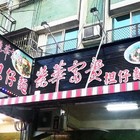 榮華富貴擔仔麵