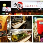 武騰 日式平價料理