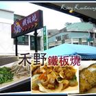 禾野鐵板燒(高雄分店)