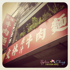 文林原汁牛肉麵