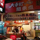大手町の關東(沙鹿店)