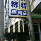 粽の香菜粽、肉粽專賣店