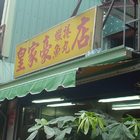 皇家豪蝦捲魚丸專賣店