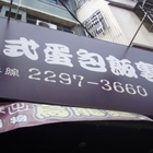 勝太郎(泰山明志店)