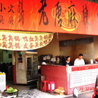 老唐麻辣專門店
