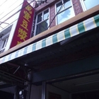 萬豐豆漿店