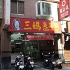 三媽臭臭鍋(淡水英專店)