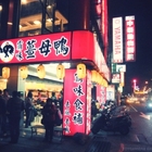 霸味薑母鴨(內壢店)