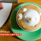 台中52Cafe