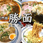 勝面(新竹北門店)