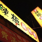 辣極麻辣燙(樹林店)