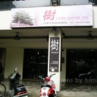 樹是餐廳 FOOD COFFEE TEA