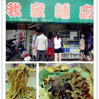 我家麵店