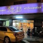 泰開心泰式料理廚房