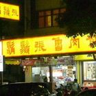 鬍鬚張(台北福國門市)