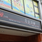 廣野拉麵店