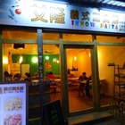 艾隆義式麵食館(中原店)