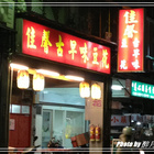 佳馨古早味豆花