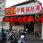 阿清炒麵豬肚湯