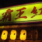 霸王紅面薑母鴨