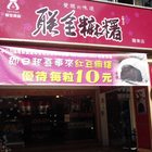 聯全麻糬(羅東門市)