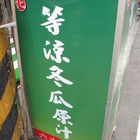 一等涼冬瓜茶(鹽行店)