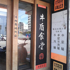 牛盾食堂