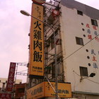 參台灣火雞肉飯