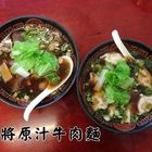 珍將原汁牛肉麵(原洞庭春牛肉麵)