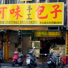 可味包子饅頭專賣店