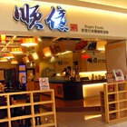 順億(楠梓店)
