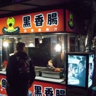 士林夜市-墨魚黑香腸