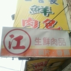 士官長肉包店