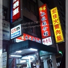 張家水餃麵食館