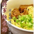 牛將軍麵食館(高雄文橫店)