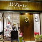 Another 義度空間