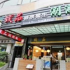 錢品健康養身涮涮鍋