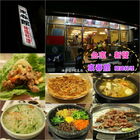 韓國料理東春館