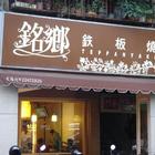 銘鄉鐵板燒