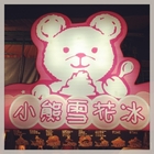 小熊雪花冰