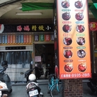 湯媽小火鍋(景美)