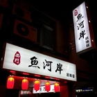 西門魚河岸居酒屋