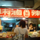 八里駒麻辣魯味